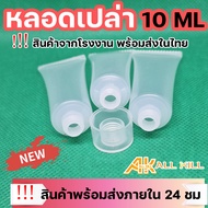 หลอดเปล่า หลอดบีบ หลอดเจล สำหรับใส่ครีม เจล โลชั่น สำหรับพกพา ขนาด 10ml