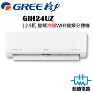格力 - GIH24UZ - 2.5匹 WIFI變頻分體式冷氣機 (冷暖型)