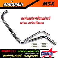 คอท่อคู่ MSX พร้อมสปริง คอท่อแฝด MSX ตรงรุ่น ชุบโครเมี่ยม อย่างดีป้องกันสนิม งานสวยเนี๊ยบ ทนทาน ใช้ง