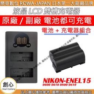 創心 充電器 + 電池 ROWA 樂華 Nikon ENEL15 D600 D610 D800 D810