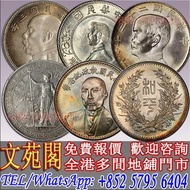 【文苑閣】中華民國執政紀念幣 段祺瑞 和平，袁世凱，袁大頭，大清銀幣，民國銀元，中華民國三年八年九年十年壹圓，孫中山中華民國開國紀念幣，光緒年造，光緒年造戶部丙午中字，光緒元寶庚子京局製造，光緒元寶戶