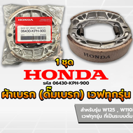 【COD+จัดส่งฟรี】ผ้าดรัมเบรค ผ้าเบรคหน้าและหลัง Wave125 Wave100 Wave110iWAVE ทุกรุ่นเป็นของแท้ 100% (0