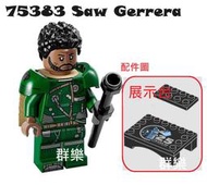 【群樂】LEGO 75383 人偶 Saw Gerrera