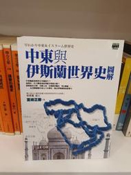 【永樂座】中東與伊斯蘭世界史圖解／宮崎正勝／商周出版