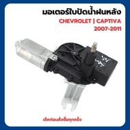 CHEVROLET | มอเตอร์ใบปัดน้ำฝนหลัง | CAPTIVA 2007-2011 | อะไหล่แท้เบิกศูนย์ เบอร์อะไหล่ 96627058