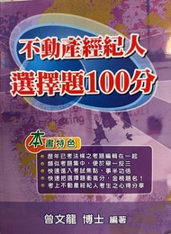 不動產經紀人選擇題100分 (第12版)