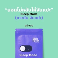 [พร้อมส่ง+ส่งฟรี] ของแท้ Slab patch แผ่นแปะ ตัวช่วยเรื่องการนอน melatonin 10 mg