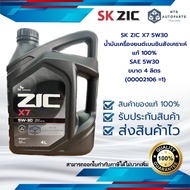 4 ลิตร ZIC X7 5W30 น้ำมันเครื่องเบนซินสังเคราะห์แท้ 100% SAE 5W30 ขนาด 4 ลิตร (00002106 =1)