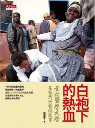 白袍下的熱血 ：臺北醫學大學在非洲行醫的故事 電子書