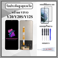 หน้าจอLCD VIVO Y20 / Y20S / Y12S หน้าจอพร้อมทัสกรีน แถมฟิล์มกระจกกันแตก ชุดไขควง+กาวติดหน้าจอ