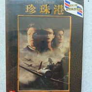 全新未拆正版珍珠港DVD