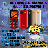 โทรศัพท์ปุ่มกด Beyond 811 MAMA-S 3G/4G  รองรับสังคมผู้สูงวัย ประกันศูนย์ไทย 1 ปี (FREE ฟรี หลอดไฟ UFO LIGHT 20W)