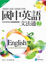 國中英語文法通 2 (新課綱版)