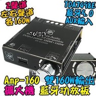 雙160瓦 TDA7498E【8階堂】AMP-160BT 解碼板 音響 VY 改裝 D類 音箱 藍牙 擴大機 功放板