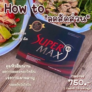 💥📣SuperMax x2  ซุปเปอร์แม็กซ์สูตรใหม่!! โคตรดื้อยา เก็บปลายทาง