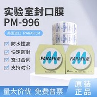 parafilm美國實驗室封口膜老酒白酒PM996 10cmx38m香水瓶專用進口
