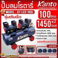 KANTO ปั๊มลม รุ่น KT-LEO-100L ขนาด 100ลิตร 1450X2วัตต์ 220V OIL FREE เสียงเงียบ ปั๊มลมไม่ใช้น้ำมัน น