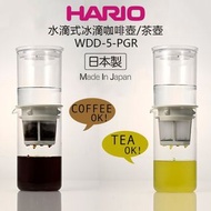 日本HARIO 水滴式冰滴咖啡壺 👍🏻 冰滴茶壺 Water Dripper Drop 600mL(附50張濾紙) WDD-5-PGR