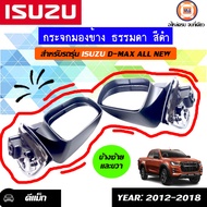 Isuzu  กระจกมองข้าง ธรรมาดา  ไม่ไฟฟ้า สีดำ อะไหล่รถยนต์ รุ่น D-max ดีแม็คซ์ ALL NEW ตั้งแต่ ปี 2012-