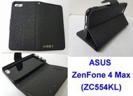 ★全新【ASUS ZenFone 4 Max (ZC554KL)】側掀皮套/翻書套/可站立(經典 時尚)