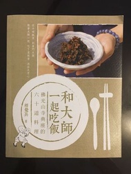 食譜（素）📣📣📣開學圖書特賣活動💯💯💯 書名：和大師一起吃飯 佛光山寺典座的60道料理