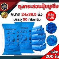 กระสอบ ถุงปุ๋ยกระสอบยูเรีย กระสอบข้าวกระสอบขาว (แพ็ค200) ขนาด 50/30กิโลกรัมถุงปุ๋ยถุงใส่ข้าว