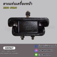 ยางแท่นเครื่องหน้า HINO SUMO (12031-1590B) 1 ลูก
