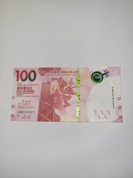生日鈔，適合在9月5日任何年份出生的王子公主，香港100元紙幣 紙鈔AW000095