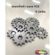 Front Sprocket Wave 415 9-16 Teeth Aek Brand 415