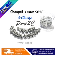 น๊อตชุดสี Xmax 2023 หัวเฟืองสูง เลสแท้ มี3 สี ราคาต่อ 1 ชุด (21ตัว)