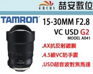 《喆安數位》Tamron SP 15-30mm F2.8 Di VC USD G2 全幅超廣角鏡頭 平輸一年保A041