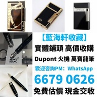 收 Dupont都彭打火機 S.T.Dupont都彭打火機 Dunhill登喜路打火機 cartier卡地亞打火機 等等各種打火機
