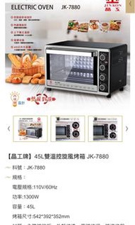 晶工烤箱 JK7880