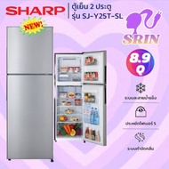 SHARP ตู้เย็น 2 ประตู (8.9 คิว, สีเงิน) รุ่น SJ-Y25T-SL