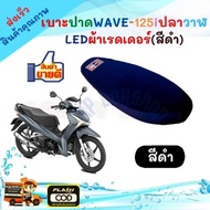 เบาะปาด Wave125i ปลาวาฬ ใหม่เบาะแต่งเวฟ125i LED ของแต่งรถมอเตอร์ไซค์ เบาะมอเตอร์ไซค์ งานสวย เบาะปาดเ