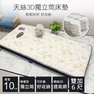高恩嚴選⭐️ MIT台灣製造/天絲3D透氣獨立筒床墊 / 嬰兒床 / 厚度10公分【雙人加大6X6.2尺】