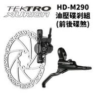【小宇單車】TEKTRO HD-M290 油壓碟剎組 登山車油壓碟煞 前後碟煞