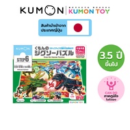 Kumon Step-Up Jigsaw Puzzles Step 6: Dinosaur ของเล่นเสริมพัฒนาการ เด็กอายุ 3.5 ปีขึ้นไป KUMON ของแท