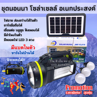 หลอดไฟโซล่าซลล์ ไฟฉายโซล่าเซลล์ ลำโพงโซลล์เซลล์ (JMF FL-018) ส่องสว่าง ฟังเพลง ชาร์จโทรศัพท์ได้ สุดเ