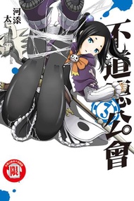 不道德公會（3）