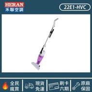 【現貨1品】［HERAN 禾聯］3in1 手持/直立/天花板用 吸塵器 22E1-HVC