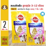 Pedigree Dentastix Puppy ขนมสุนัข ขนมขัดฟัน ช่วยลดคราบหินปูน กลิ่นปาก สำหรับลูกสุนัข (7 ชิ้น/แพ็ค) x 2 แพ็ค