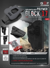 ซองพกนอก Glock 17 ปลดนิ้วชี้ G&amp;F Polymer (OWB) Index Finger Release Holster Glock17 G 17 G17 กล็อค 17 กล็อค17