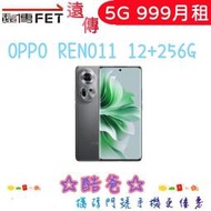 NP門號到 遠傳 5G 999 搭 OPPO RENO11 12+256G 各家電信門號續約歡迎詢問