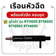 เรือนหัวฉีด พร้อม หัวฉีด คูโบต้า RT รุ่น RT110DI RT120DI RT125DI RT140DI RT140 อะไหล่คูโบต้า อะไหล่ร