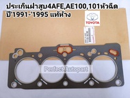 ประเก็นฝาสูบToyota4AFEAE100AE101หัวฉีด ปี1991-1995 แท้ห้าง11115-16150