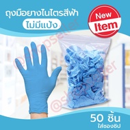 ถุงมือยางสีฟ้าแบบหนา ถุงมือยางไนไตร (เทียบเท่าถุงมือศรีตรัง) ไม่มีแป้ง ใส่ซองซิป ถุงมืออเนกประสงค์ 50 ชิ้น