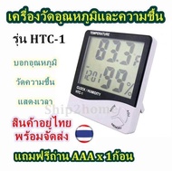 เครื่องวัดอุณหภูมิและความชื้นในอากาศ นาฬิกา แบบดิจิตอลรุ่น HTC-1 Digital Thermometer Hygrometer