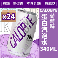 CALOBYE - CALOBYE 蛋白氣泡飲葡萄味340ML*24 原箱優惠 | 無糖汽水| 無糖氣水| 無糖梳打水| 無乳糖｜蛋白質氣水 #提子汽水 #蛋白汽水 #健身有汽水 #有氣水