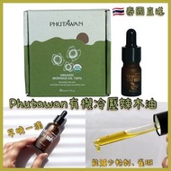 260321泰國🇹🇭Phutawan 100％有機冷壓辣木油